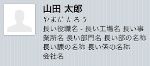 長い部署名・役職名表示